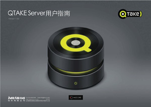 QTAKE SERVER用戶(hù)指南v1.3.0