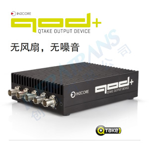 QOD+ QTAKE輸出設(shè)備