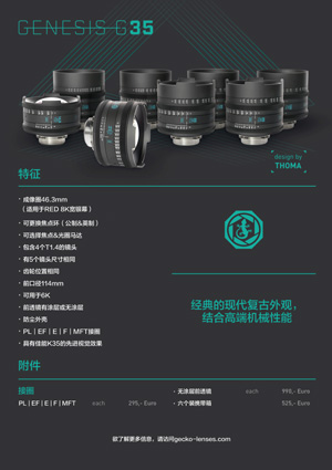Gecko-Cam G35 系列鏡頭