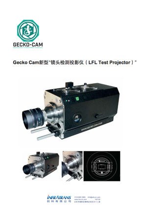 Gecko Cam新型鏡頭檢測(cè)投影儀（LFL Test Projector）